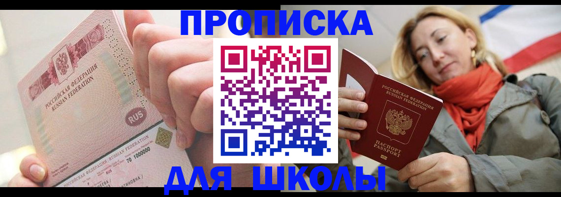 временная регистрация для школы в Ермолино